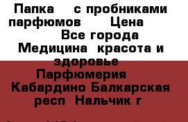 Папка FM с пробниками парфюмов FM › Цена ­ 3 000 - Все города Медицина, красота и здоровье » Парфюмерия   . Кабардино-Балкарская респ.,Нальчик г.